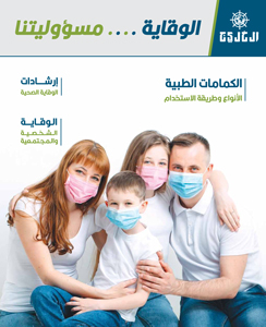 الوقاية.. مسؤوليتنا