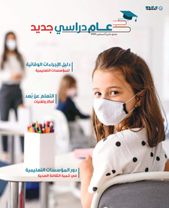 عام دراسي جديد 2020