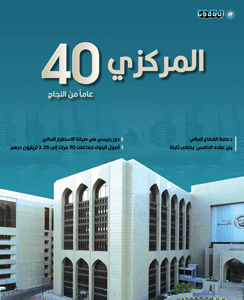 المركزي.. 40 عاماً من النجاح