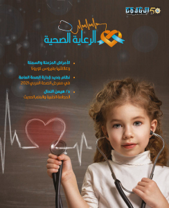الرعاية الصحية 2021