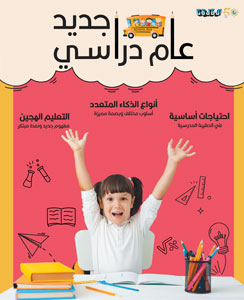عام دراسي جديد 2021