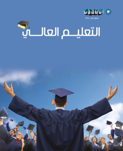 التعليم العالي 2022