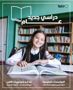 عام دراسي جديد 2022