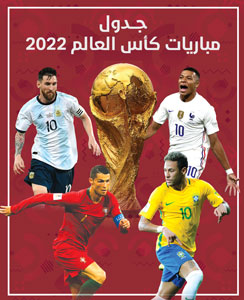 جدول مباريات كأس العالم 2022