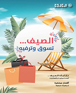 الصيف.. تسوق وترفيه 2023