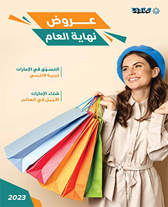 عروض نهاية العام 2023