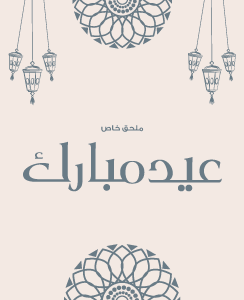 عيد الفطر 2024