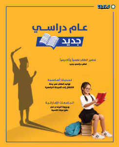 عام دراسي جديد 2024
