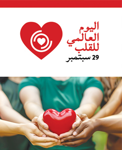 يوم القلب العالمي 2024