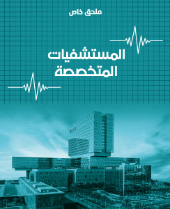 المستشفيات المتخصصة