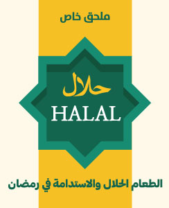 الطعام الحلال 2025