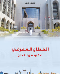القطاع المصرفي.. عقود من النجاح