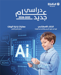 عام دراسي جديد 2025