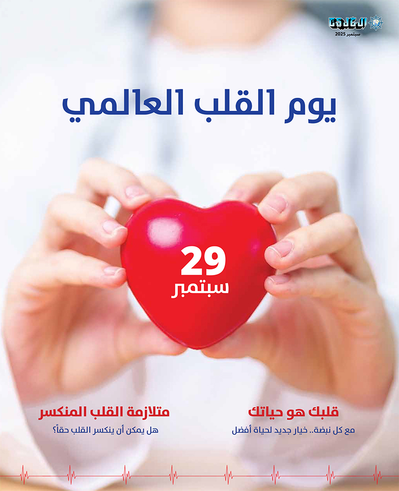 يوم القلب العالمي 2025
