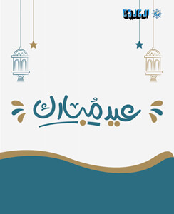 عيد الأضحى 2026