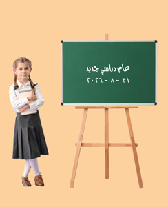 عام دراسي جديد 2026